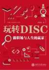 玩转DISC  做职场与人生的赢家