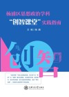杨浦区思想政治学科“创智课堂”实践指南