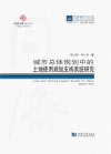 城市总体规划中的土地使用规划支持系统研究