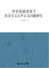 共享发展背景下社会主义公平正义问题研究封面