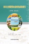 四川主要获奖农业科技成果索引  1978-2016年