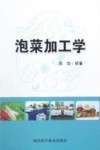 泡菜加工学