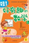 哇！好有趣的数学  5  师轩版