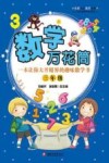 数学万花筒  一本让你大开眼界的趣味数学书  三年级