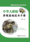 中华大蟾蜍  养殖基地技术手册封面