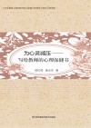 为心灵减压  写给教师的心理保健书