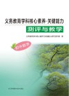 义务教育学科核心素养  关键能力  测评与教学  初中数学