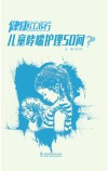 健康江苏行  儿童哮喘护理50问封面