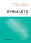 医学研究生实验手册封面