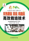 双孢蘑菇草菇鸡腿菇高效栽培技术
