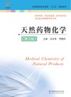 “十三五”规划教材  天然药物化学  第2版封面