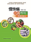 慢性病自我管理  营养与运动封面