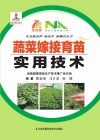 蔬菜嫁接育苗实用技术