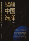 世界金融大变局下的中国选择