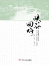 峡谷回响  成都勘测设计研究院建功金沙江溪洛渡水电站纪实