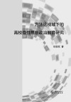 方法论视域下的高校隐性思想政治教育研究
