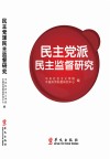 民主党派民主监督研究封面
