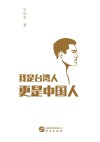我是台湾人，更是中国人