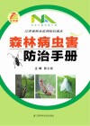 森林病虫害防治手册封面