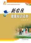 新农民健康知识读本封面