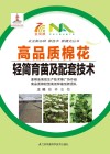 高品质棉花轻简育苗及配套技术封面