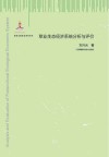 草业生态经济系统分析与评价