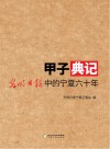 甲子典记
