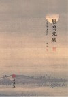 雁鸣九皋  宁夏杂文述评