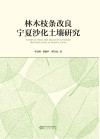 林木枝条改良宁夏沙化土壤研究
