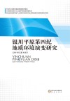 银川平原第四纪地质环境演变研究