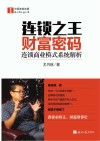 连锁之王财富密码  连锁商业模式系统解析