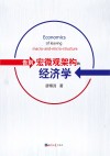 告别宏微观架构的经济学