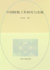中国财税工作研究与实践