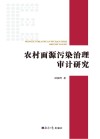 农村面源污染治理审计研究