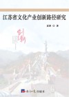 江苏省文化产业创新路径研究