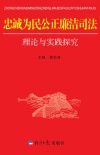 忠诚为民公正廉洁司法理论与实践探究