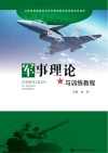 军事理论与训练教程