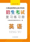 2019年云南省高等职业技术院校招生考试复习练习册  英语  第2版