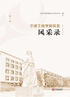 宁波工程学院校友风采录  第1辑