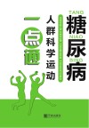 糖尿病人群科学运动一点通