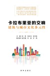 卡拉布里亚的交响  建筑与城市文化多元性