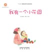 感触生命主题绘本  我有一个小花园
