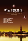 中国古都研究  总第28辑