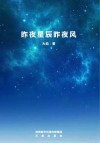 昨夜星辰昨夜风