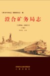澄合矿务局志  1996-2013  下