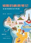 修斯的秘密笔记  与法兰西的10个约定封面