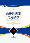 非线性光学与光子学封面