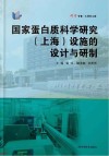 国家蛋白质科学研究（上海）设施的设计与研制