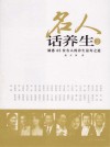 名人话养生  洞悉45位名人的养生益寿之道  2