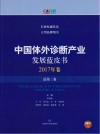 中国体外诊断产业发展蓝皮书  2017年卷  总第3卷